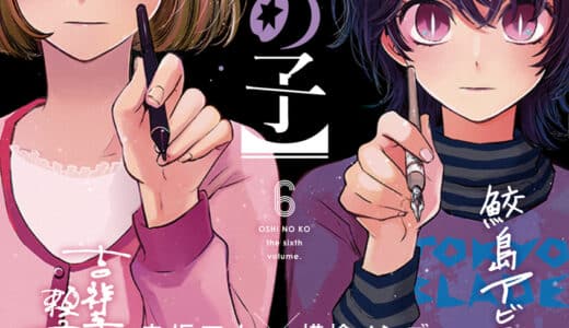 【推しの子】6巻ネタバレ！DNAテストでアクアが父親の正体を暴く！B小町に訪れる新たな試練と葛藤